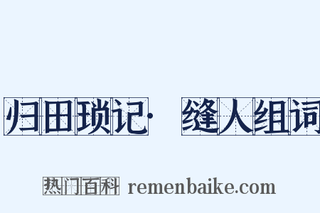 归田琐记·缝人组词是什么意思的图片
